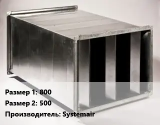 Шумоглушитель прямоугольный 800х500 Systemair